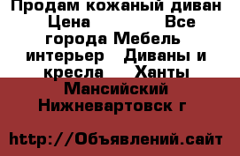 Продам кожаный диван › Цена ­ 10 000 - Все города Мебель, интерьер » Диваны и кресла   . Ханты-Мансийский,Нижневартовск г.